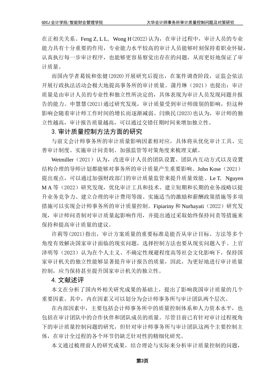 25年CH审计学 关键词：会计师事务所；审计质量；审计质量控制终稿-约18553字符.docx_第6页