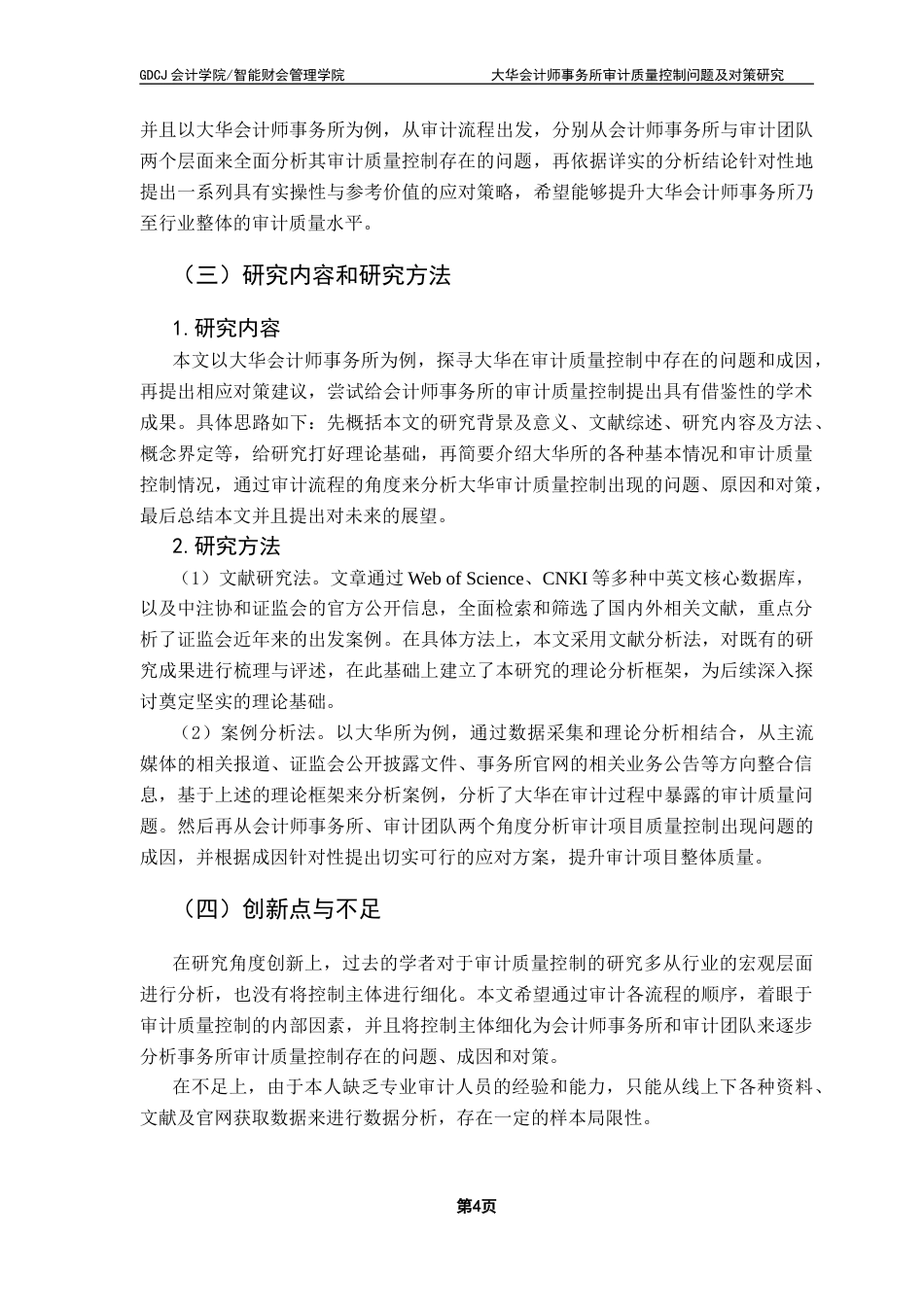 25年CH审计学 关键词：会计师事务所；审计质量；审计质量控制终稿-约18553字符.docx_第7页