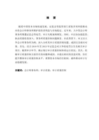 25年CH审计学 关键词：会计师事务所；审计质量；审计质量控制终稿-约18553字符.docx