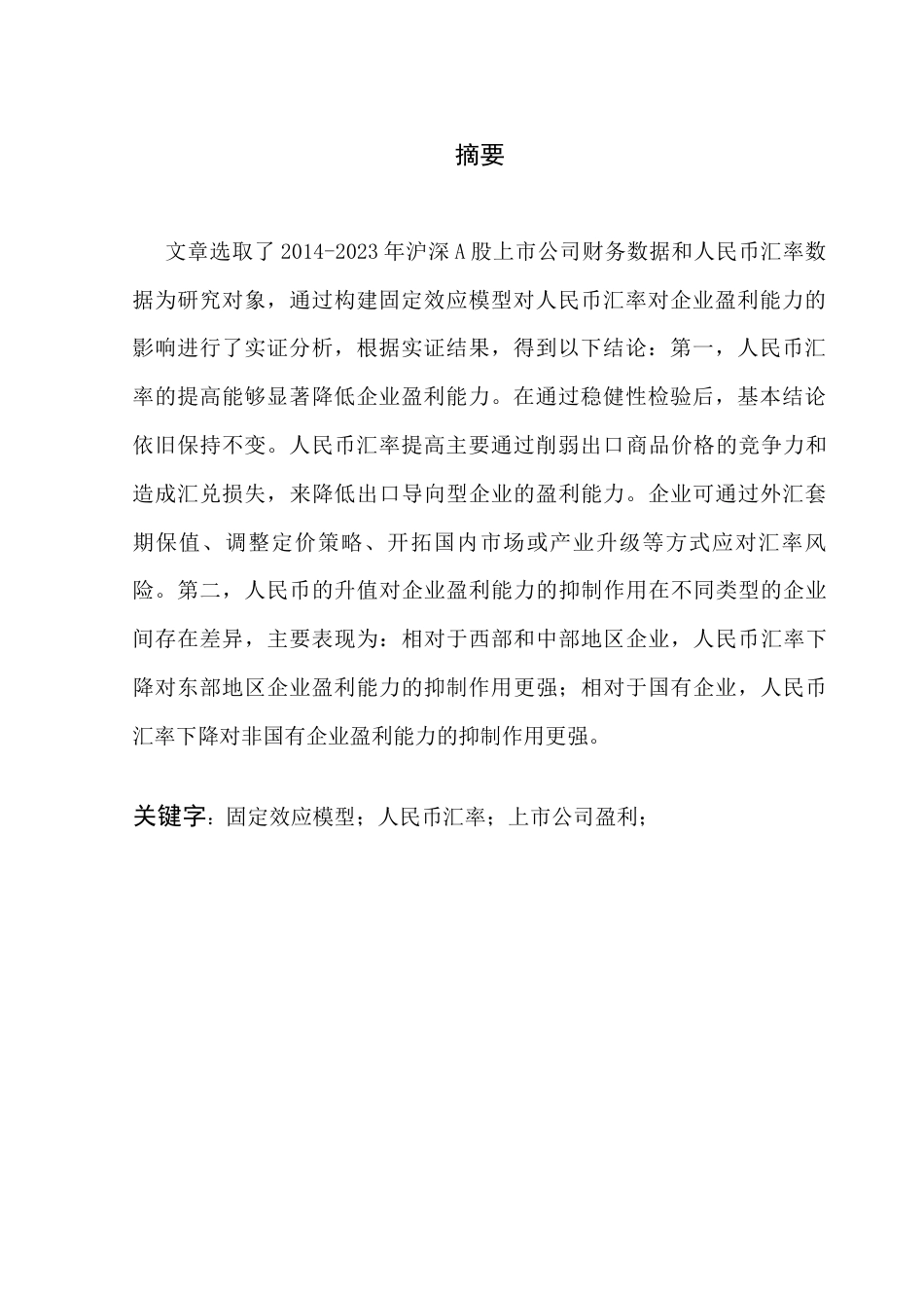25年CH金融工程 人民币汇率波动对上市公司盈利能力影响研究终稿-约15271字符.docx_第3页