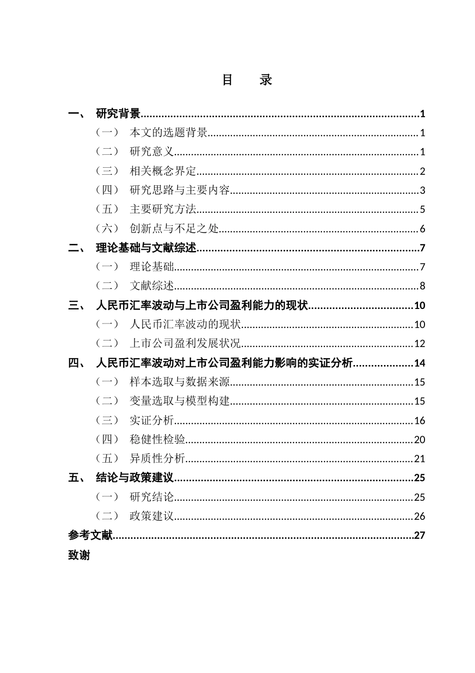 25年CH金融工程 人民币汇率波动对上市公司盈利能力影响研究终稿-约15271字符.docx_第5页