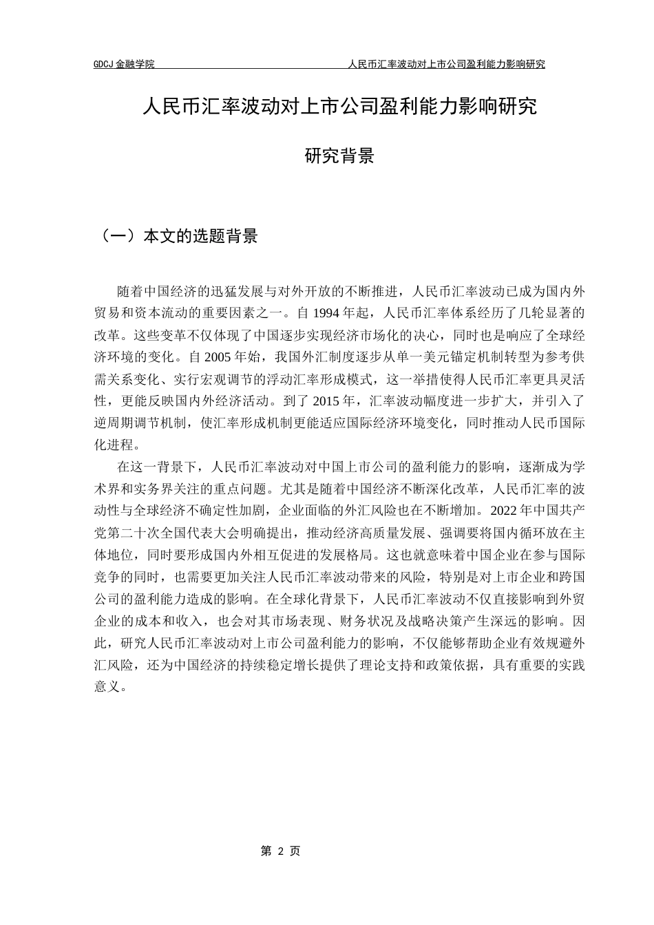 25年CH金融工程 人民币汇率波动对上市公司盈利能力影响研究终稿-约15271字符.docx_第6页