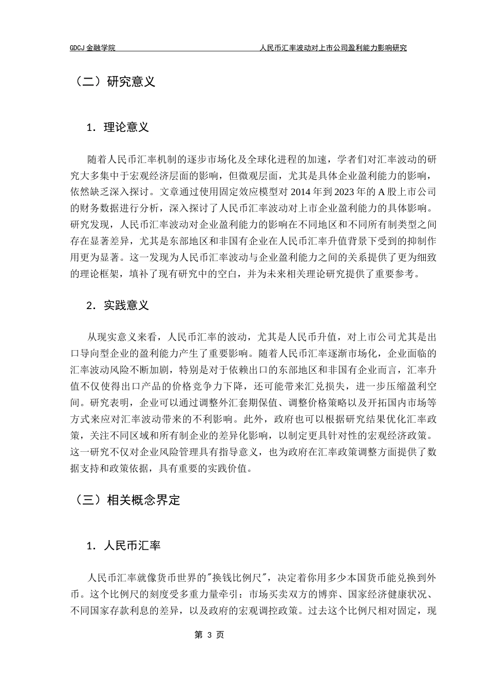 25年CH金融工程 人民币汇率波动对上市公司盈利能力影响研究终稿-约15271字符.docx_第7页