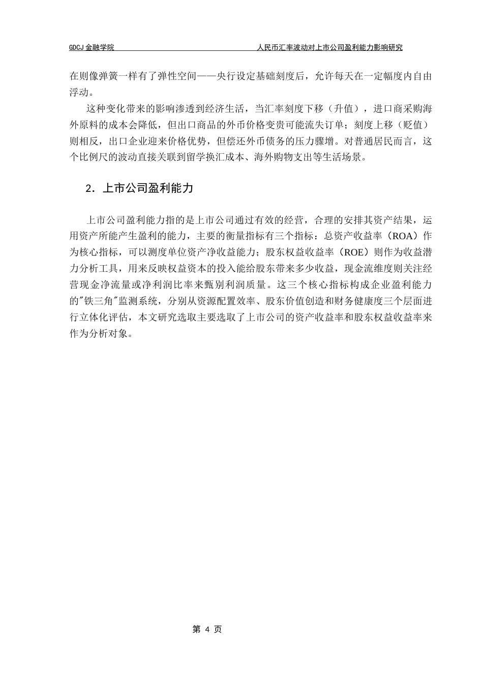25年CH金融工程 人民币汇率波动对上市公司盈利能力影响研究终稿-约15271字符.docx_第8页