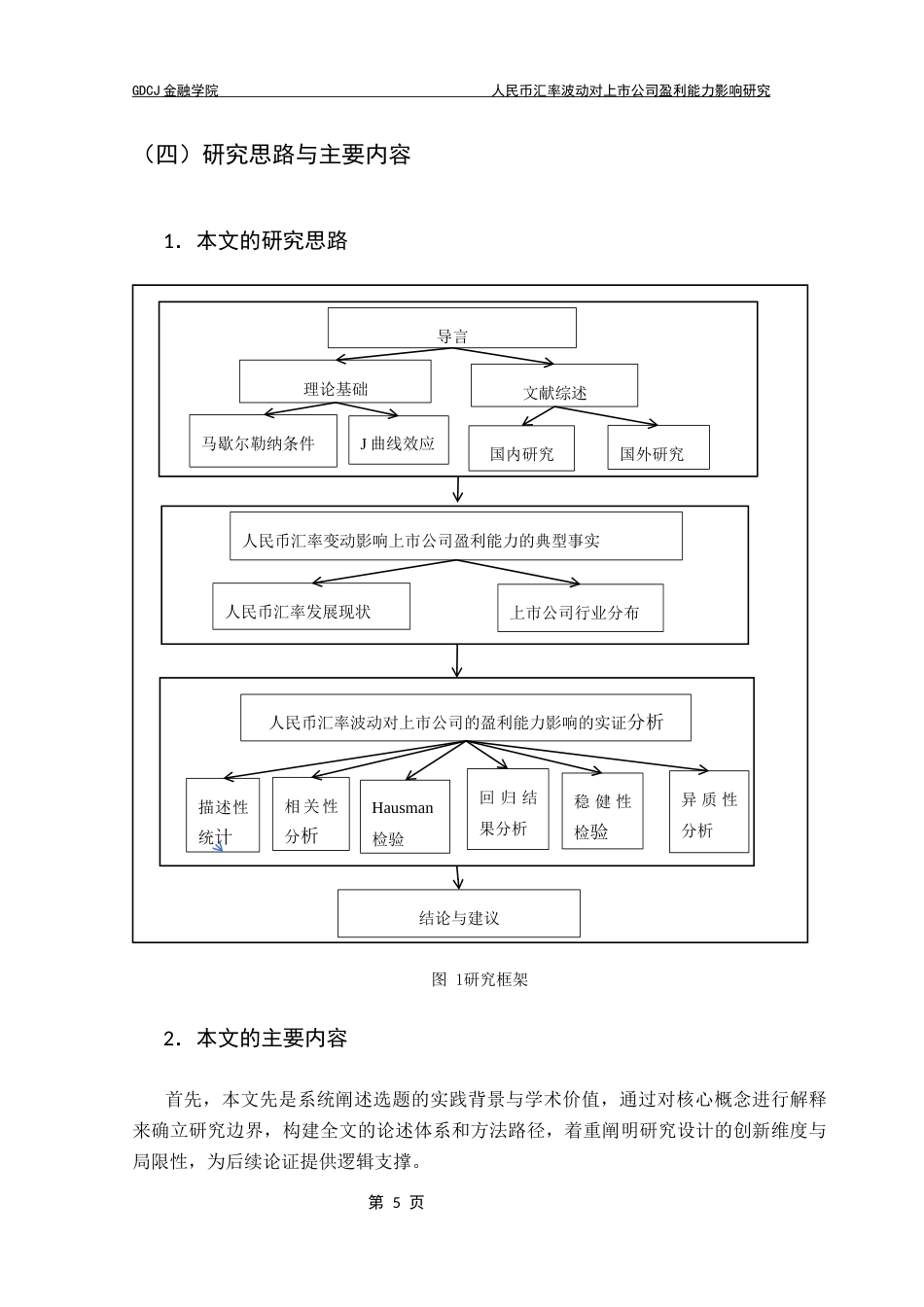 25年CH金融工程 人民币汇率波动对上市公司盈利能力影响研究终稿-约15271字符.docx_第9页