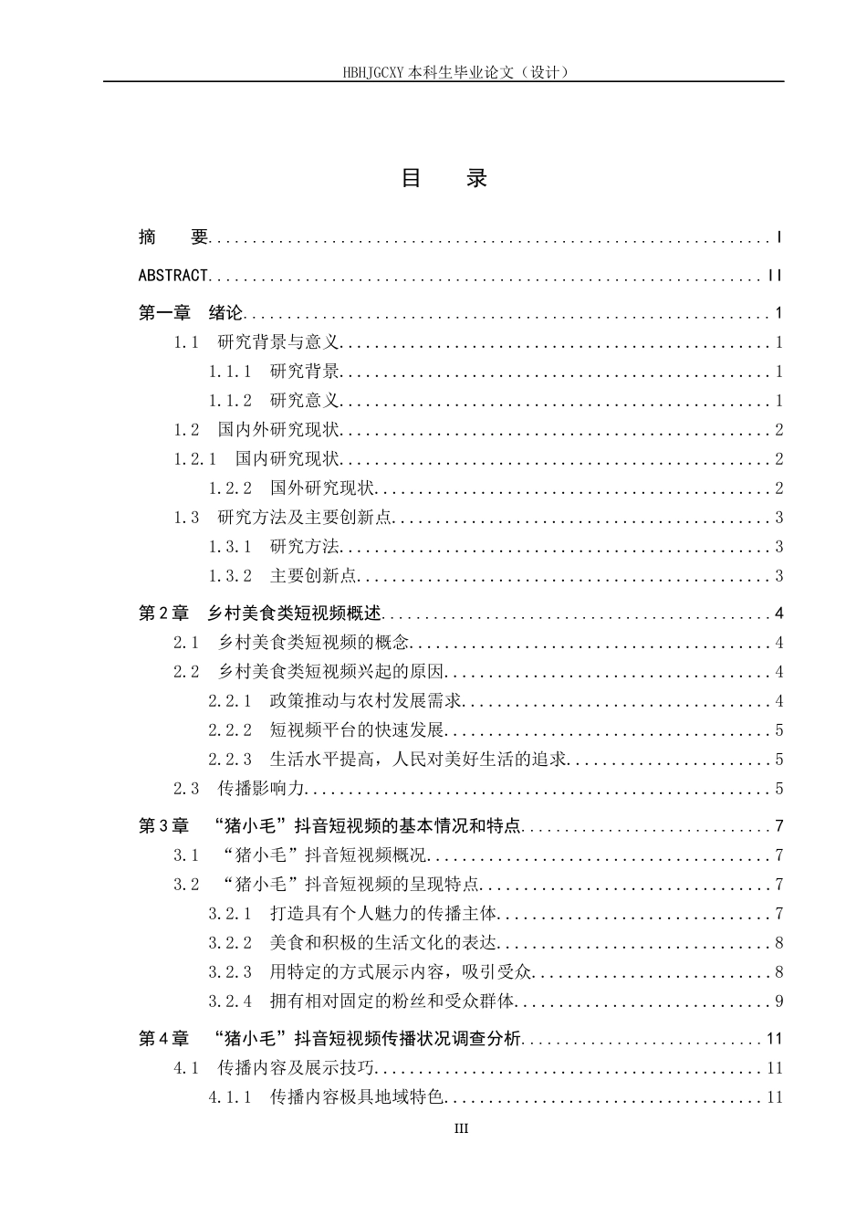 25年CH新闻学-乡村美食类短视频的传播策略研究-以”猪小毛“抖音号为例终稿-约19815字符.docx_第3页