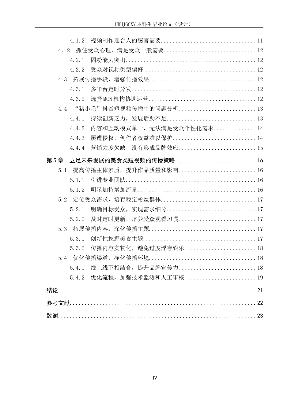 25年CH新闻学-乡村美食类短视频的传播策略研究-以”猪小毛“抖音号为例终稿-约19815字符.docx_第4页