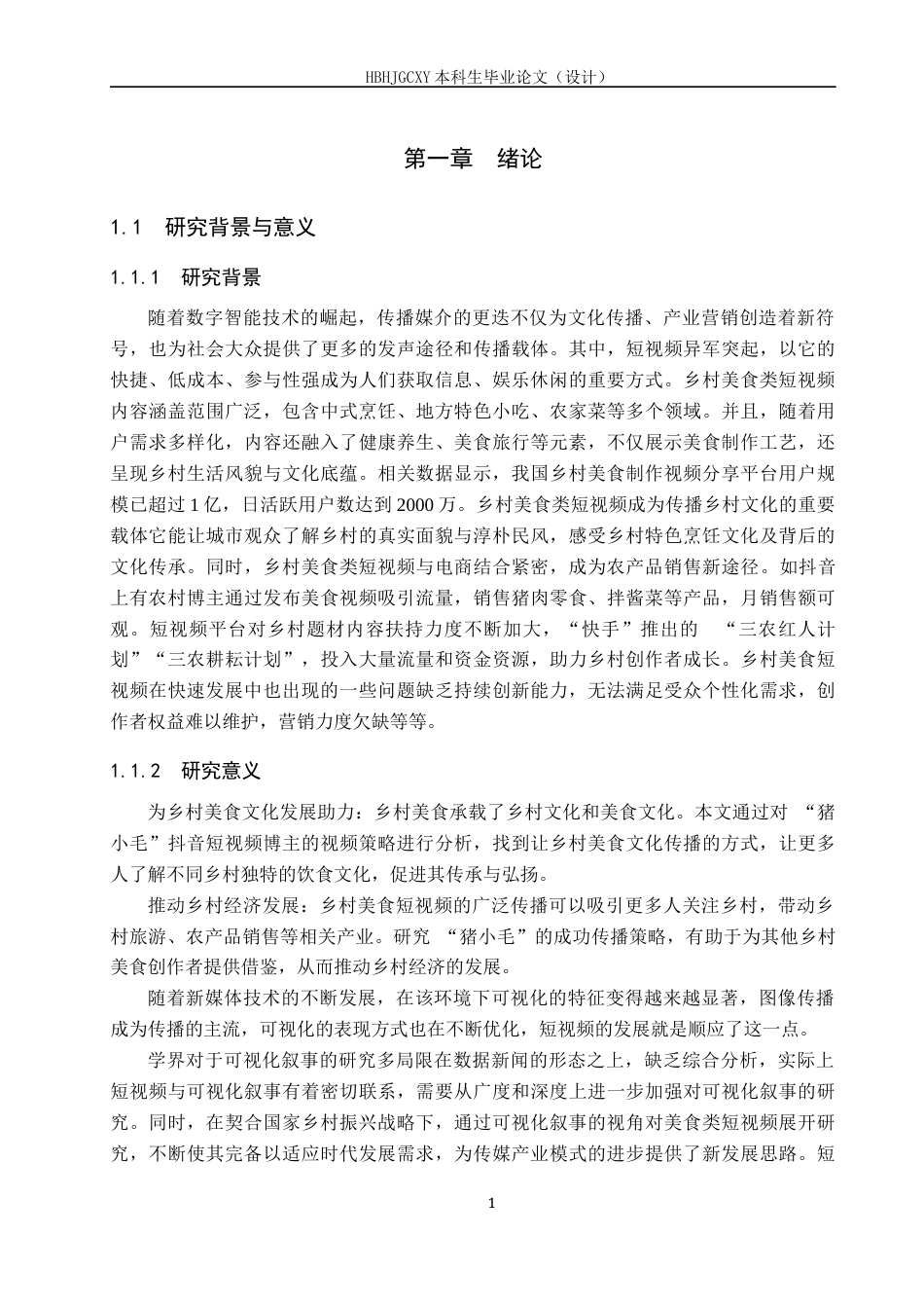 25年CH新闻学-乡村美食类短视频的传播策略研究-以”猪小毛“抖音号为例终稿-约19815字符.docx_第5页