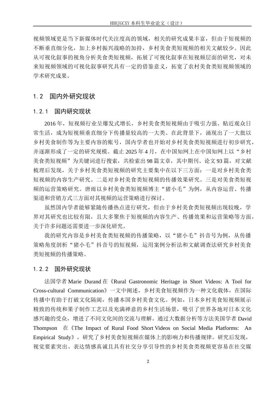 25年CH新闻学-乡村美食类短视频的传播策略研究-以”猪小毛“抖音号为例终稿-约19815字符.docx_第6页