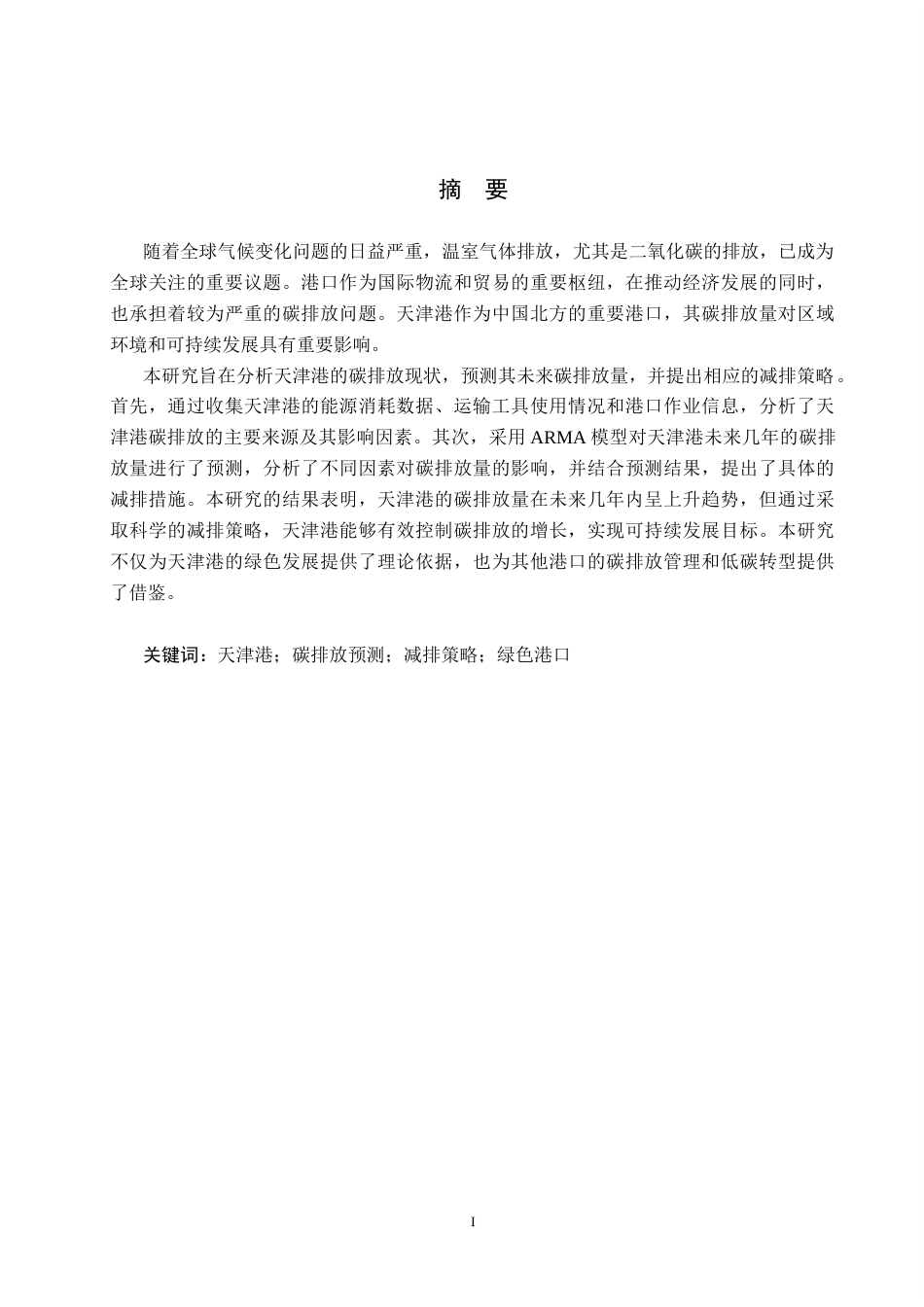 25年CH物流管理 天津港碳排放预测及减排策略研究终稿-约15102字符.docx_第1页