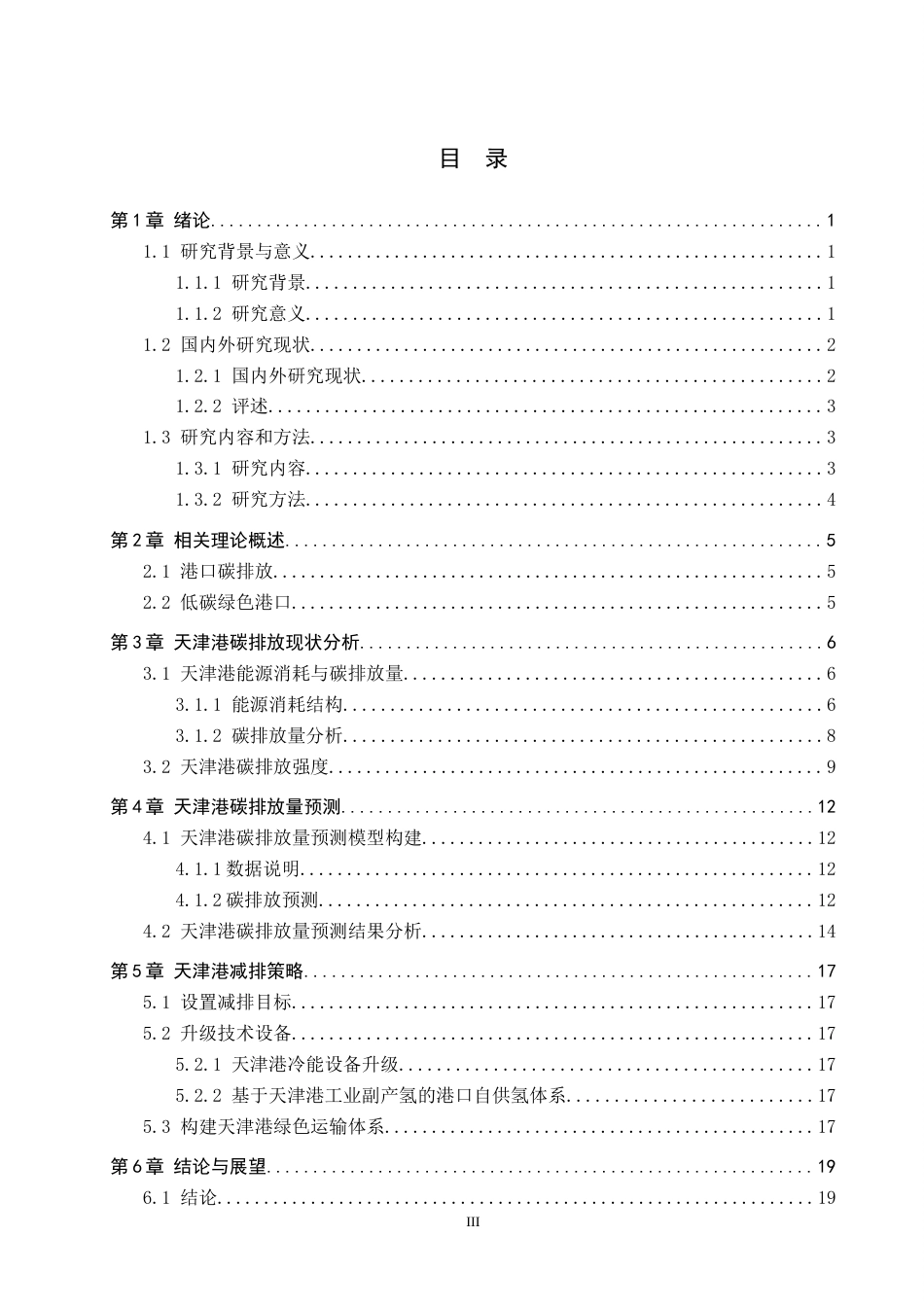 25年CH物流管理 天津港碳排放预测及减排策略研究终稿-约15102字符.docx_第3页
