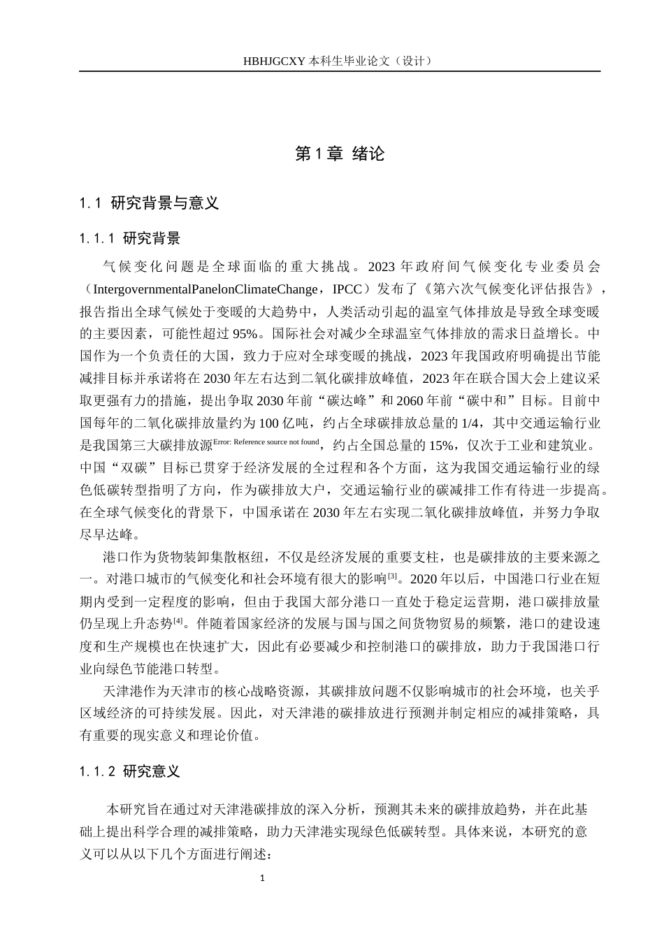 25年CH物流管理 天津港碳排放预测及减排策略研究终稿-约15102字符.docx_第5页