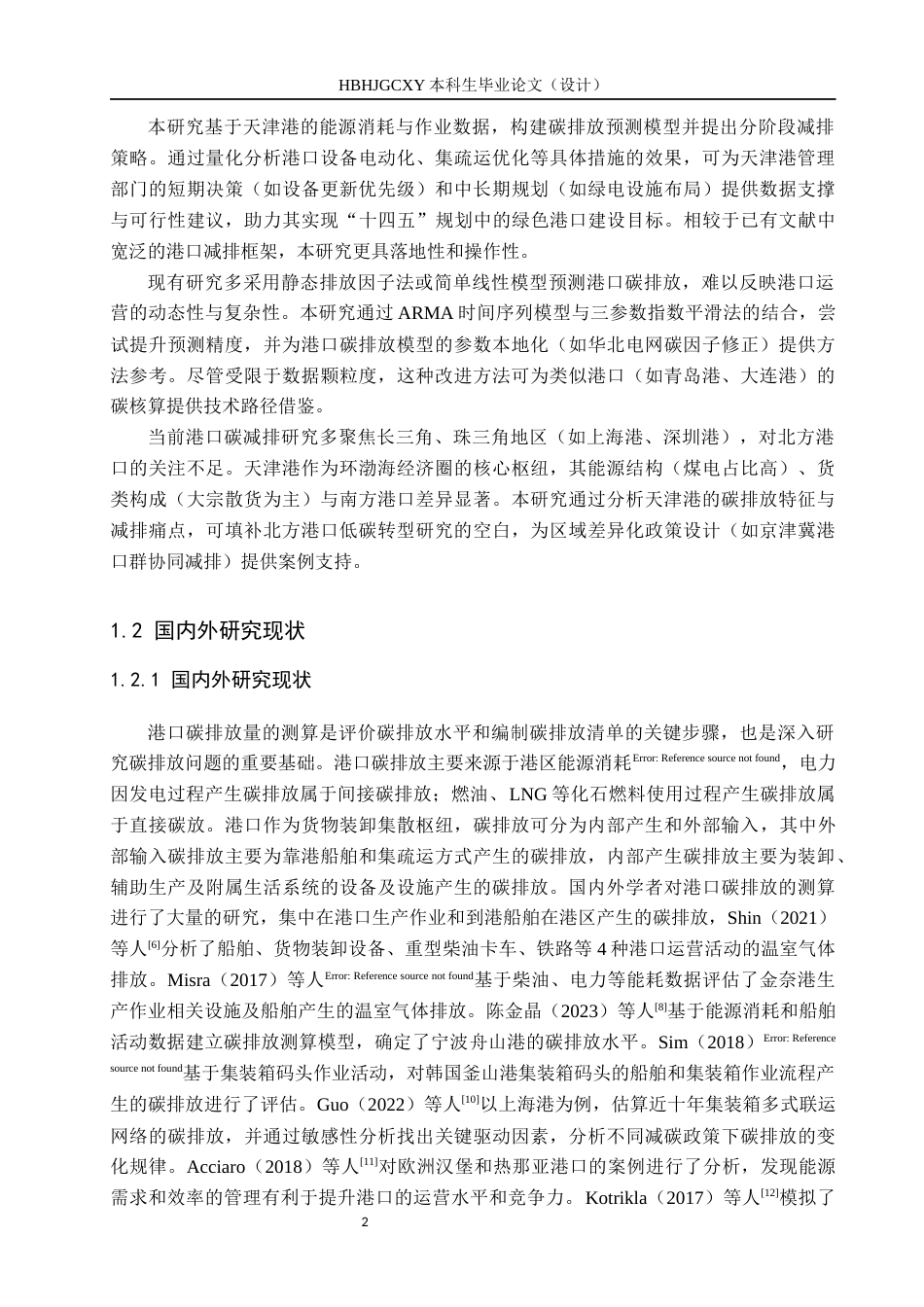 25年CH物流管理 天津港碳排放预测及减排策略研究终稿-约15102字符.docx_第6页