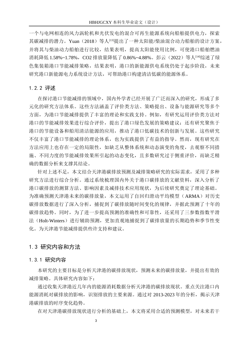 25年CH物流管理 天津港碳排放预测及减排策略研究终稿-约15102字符.docx_第7页