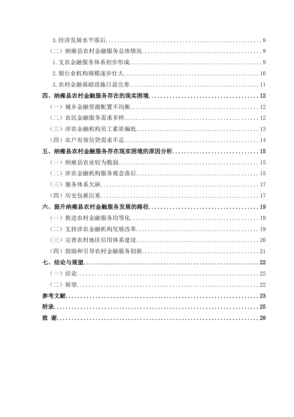 25年CH经济与金融 毕节市纳雍县农村金融服务发展提升路径研究终稿-约17488字符.docx_第2页