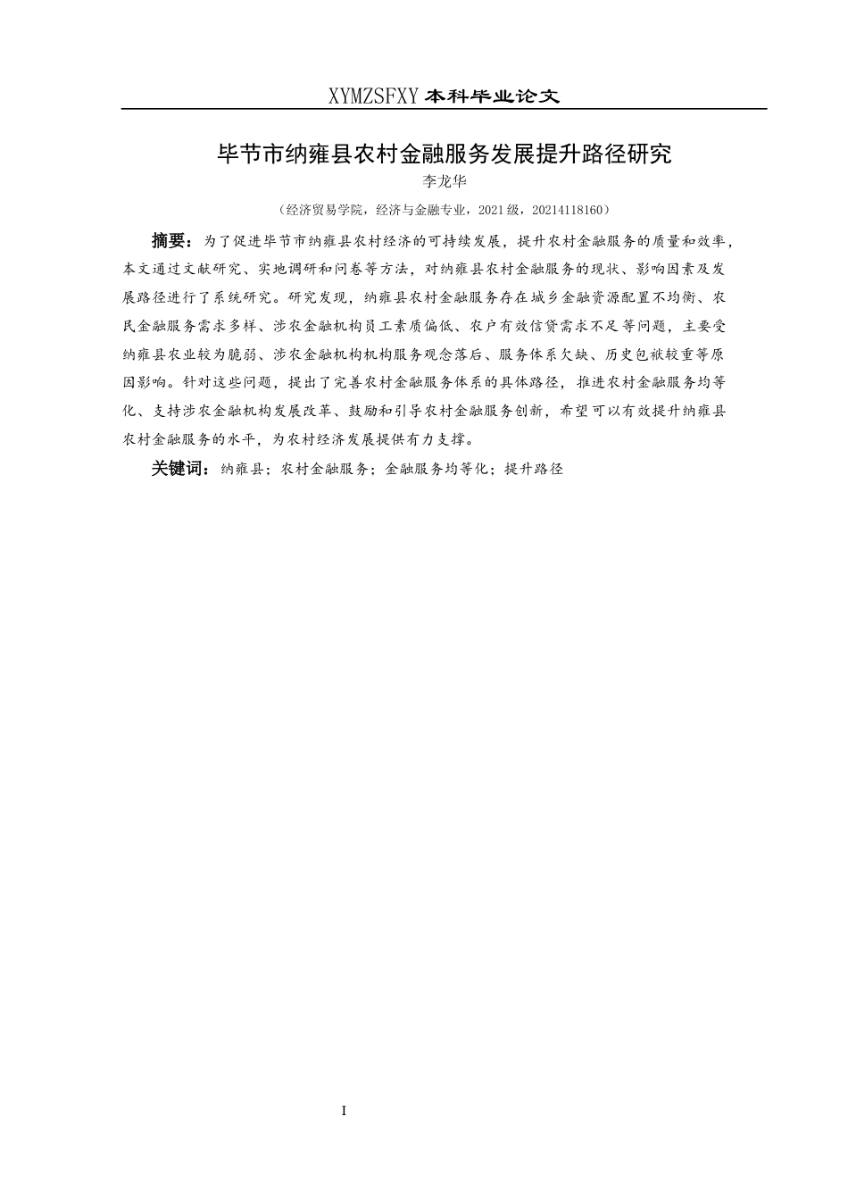 25年CH经济与金融 毕节市纳雍县农村金融服务发展提升路径研究终稿-约17488字符.docx_第3页