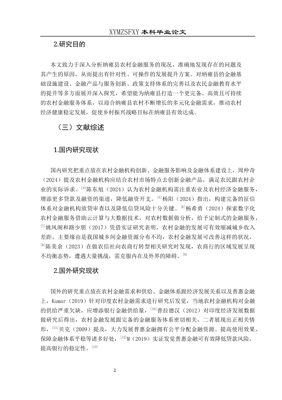 25年CH经济与金融 毕节市纳雍县农村金融服务发展提升路径研究终稿-约17488字符.docx_第6页
