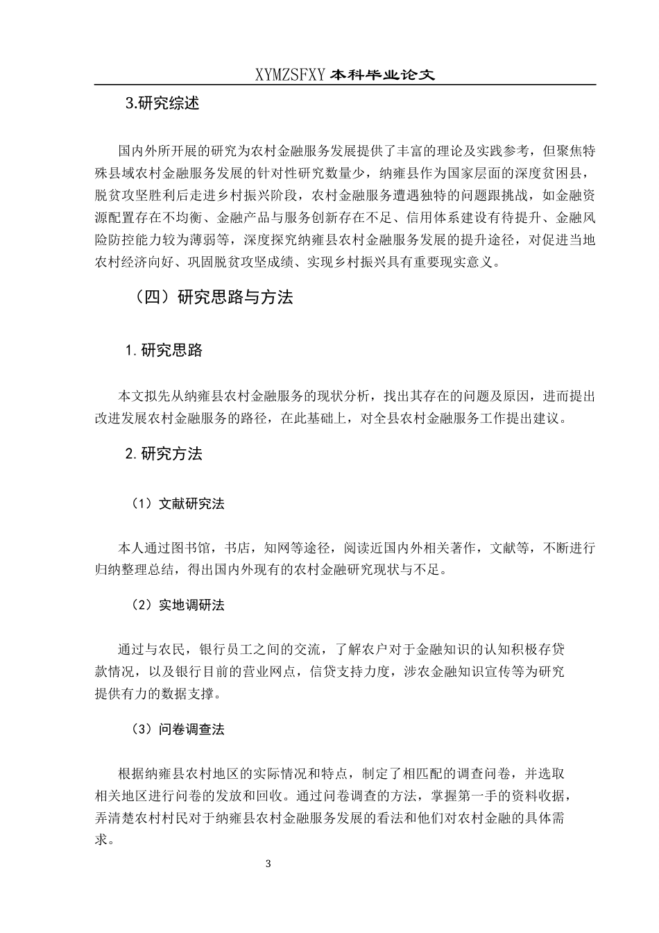 25年CH经济与金融 毕节市纳雍县农村金融服务发展提升路径研究终稿-约17488字符.docx_第7页