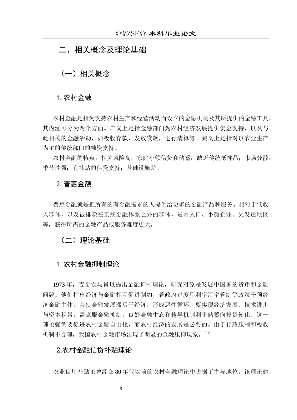 25年CH经济与金融 毕节市纳雍县农村金融服务发展提升路径研究终稿-约17488字符.docx_第9页