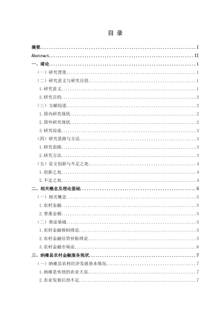 25年CH经济与金融 毕节市纳雍县农村金融服务发展提升路径研究终稿-约17488字符.docx