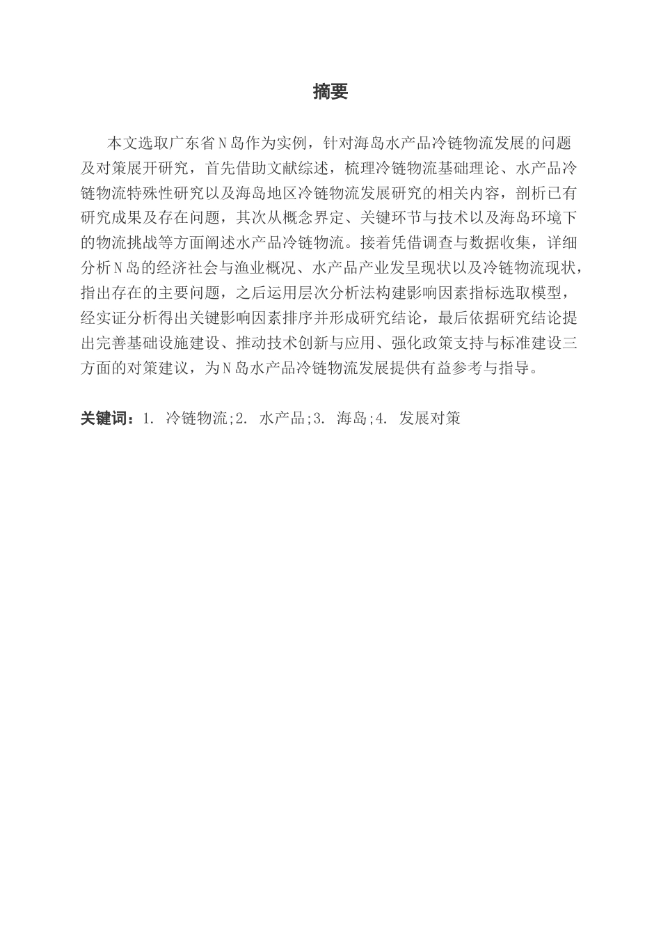 25年CH物流管理 海岛水产品冷链物流发展问题及对策研究-以广东省N岛为例-约19961字符.docx_第2页
