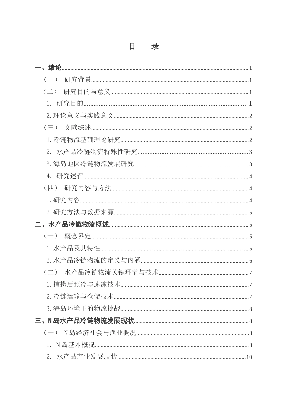 25年CH物流管理 海岛水产品冷链物流发展问题及对策研究-以广东省N岛为例-约19961字符.docx_第4页