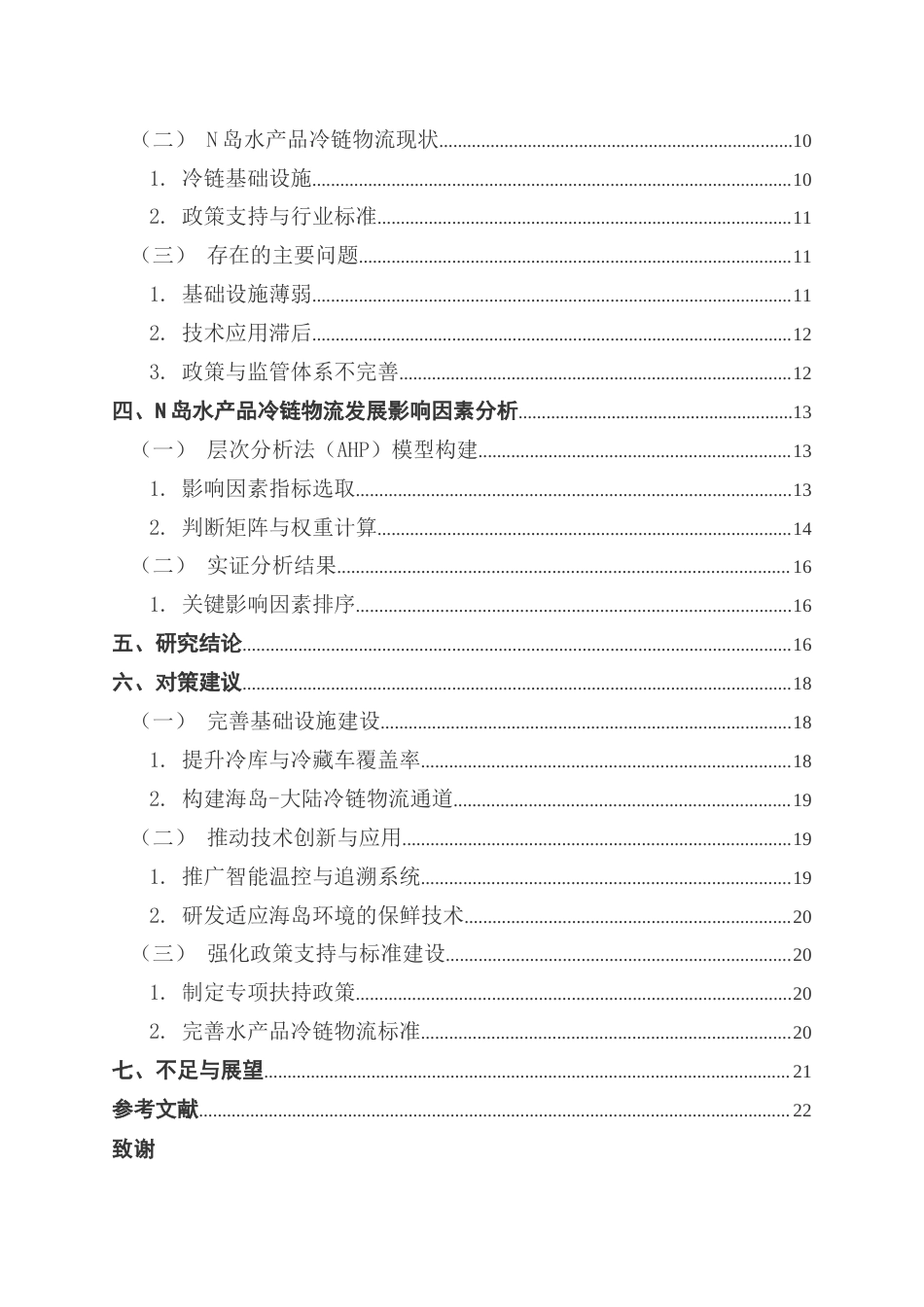 25年CH物流管理 海岛水产品冷链物流发展问题及对策研究-以广东省N岛为例-约19961字符.docx_第5页