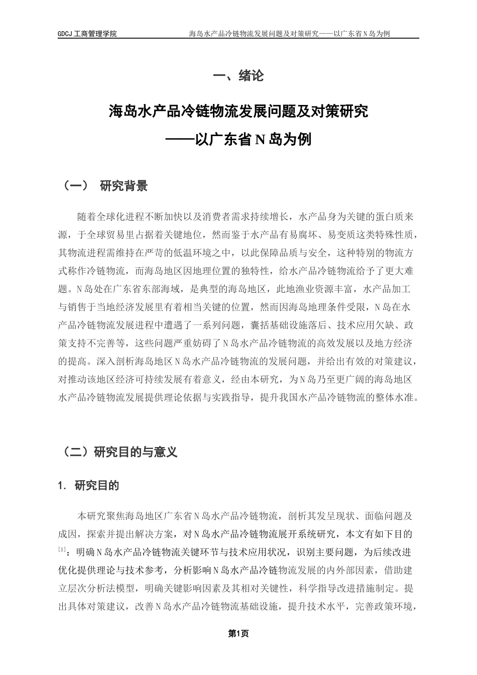 25年CH物流管理 海岛水产品冷链物流发展问题及对策研究-以广东省N岛为例-约19961字符.docx_第7页