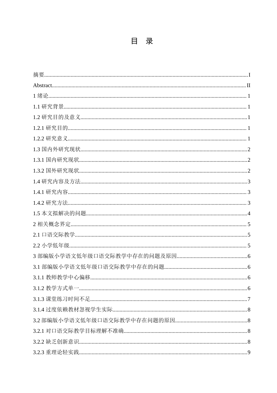 25年CH小学教育 部编版小学低年级语文口语交际教学中存在的问题与对策-约14922字符.doc_第3页