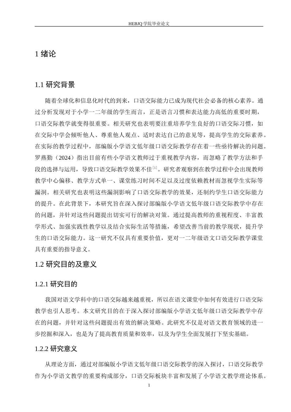 25年CH小学教育 部编版小学低年级语文口语交际教学中存在的问题与对策-约14922字符.doc_第5页