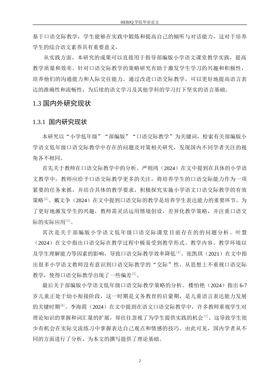 25年CH小学教育 部编版小学低年级语文口语交际教学中存在的问题与对策-约14922字符.doc_第6页