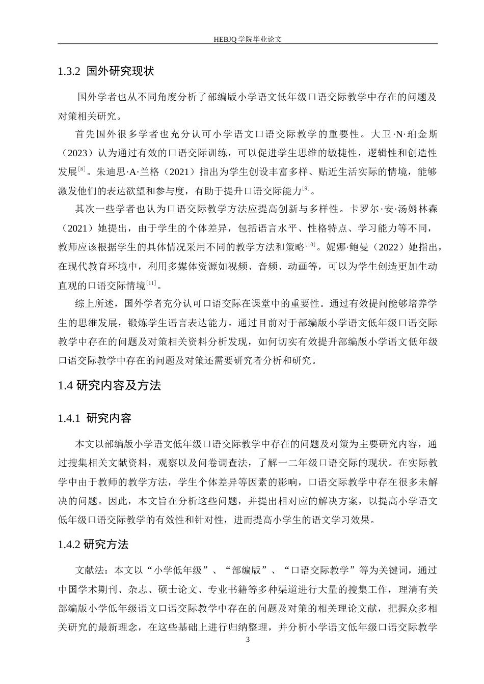 25年CH小学教育 部编版小学低年级语文口语交际教学中存在的问题与对策-约14922字符.doc_第7页