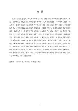 25年CH小学教育 部编版小学低年级语文口语交际教学中存在的问题与对策-约14922字符.doc