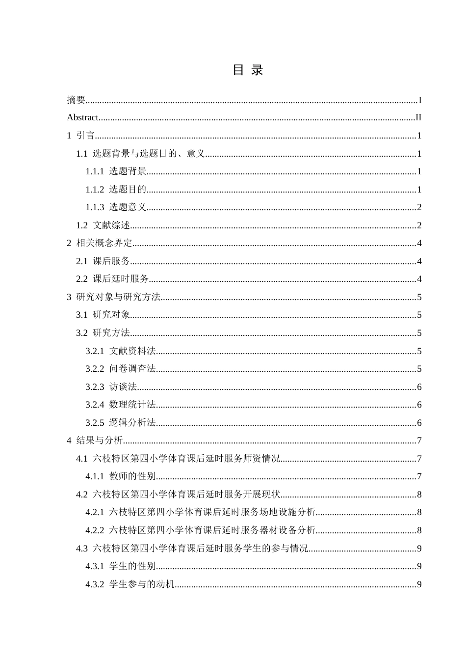 25年CH体育教育-六枝特区第四小学体育课后延时服务的开展现状研究终稿-约12758字符.docx_第1页