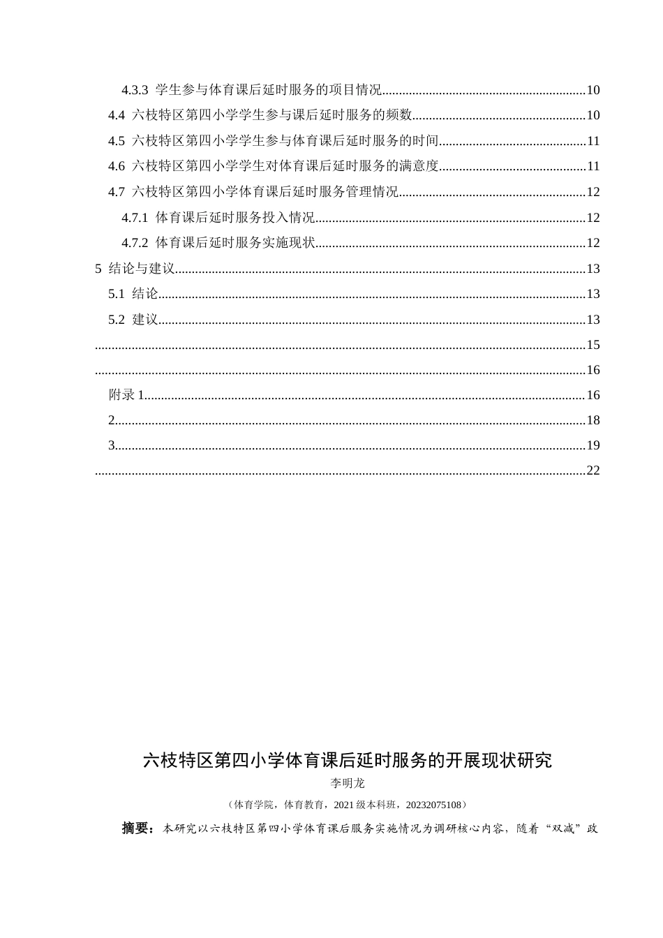 25年CH体育教育-六枝特区第四小学体育课后延时服务的开展现状研究终稿-约12758字符.docx_第2页
