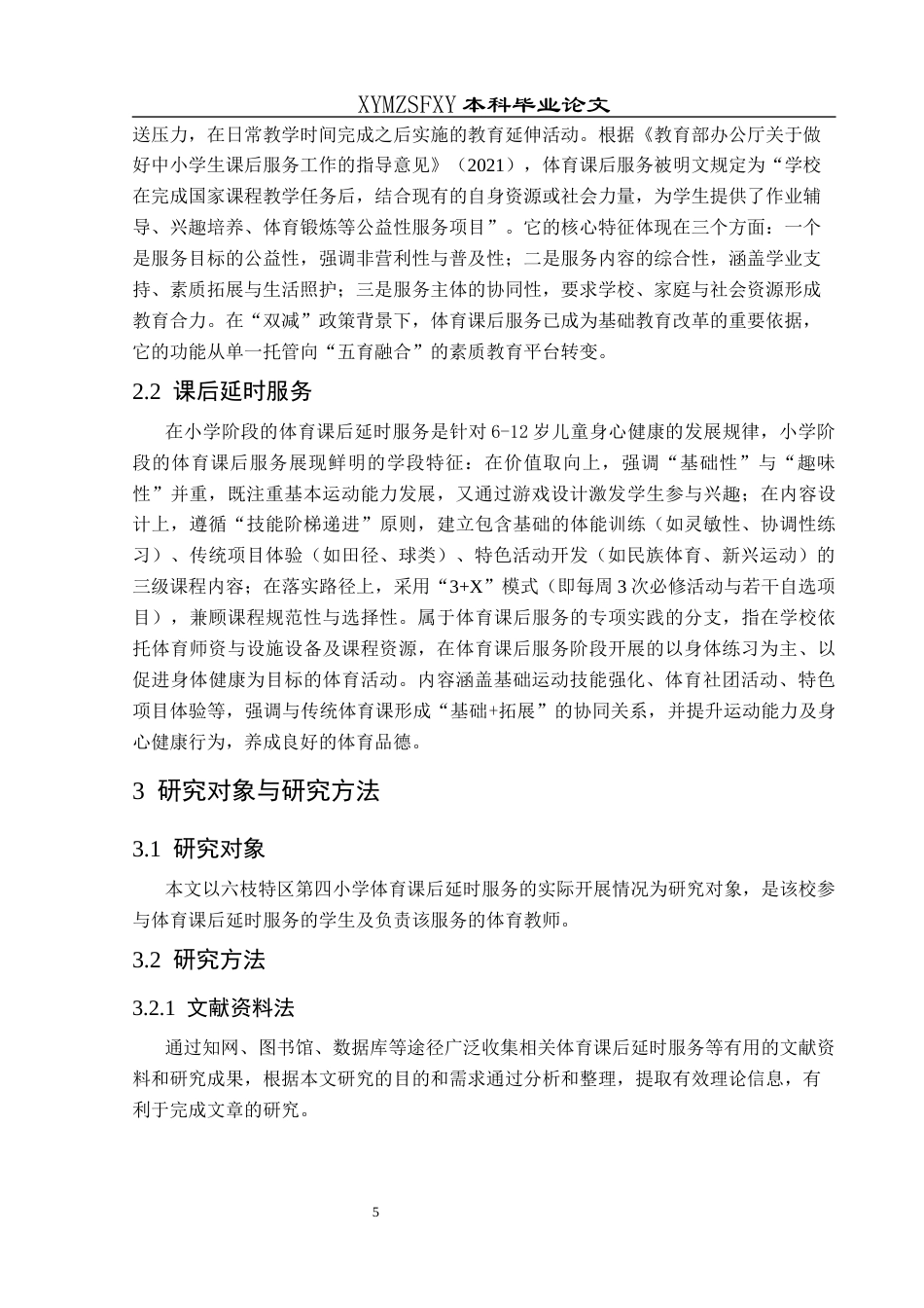 25年CH体育教育-六枝特区第四小学体育课后延时服务的开展现状研究终稿-约12758字符.docx_第8页