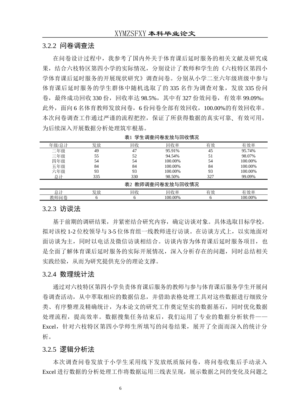 25年CH体育教育-六枝特区第四小学体育课后延时服务的开展现状研究终稿-约12758字符.docx_第9页