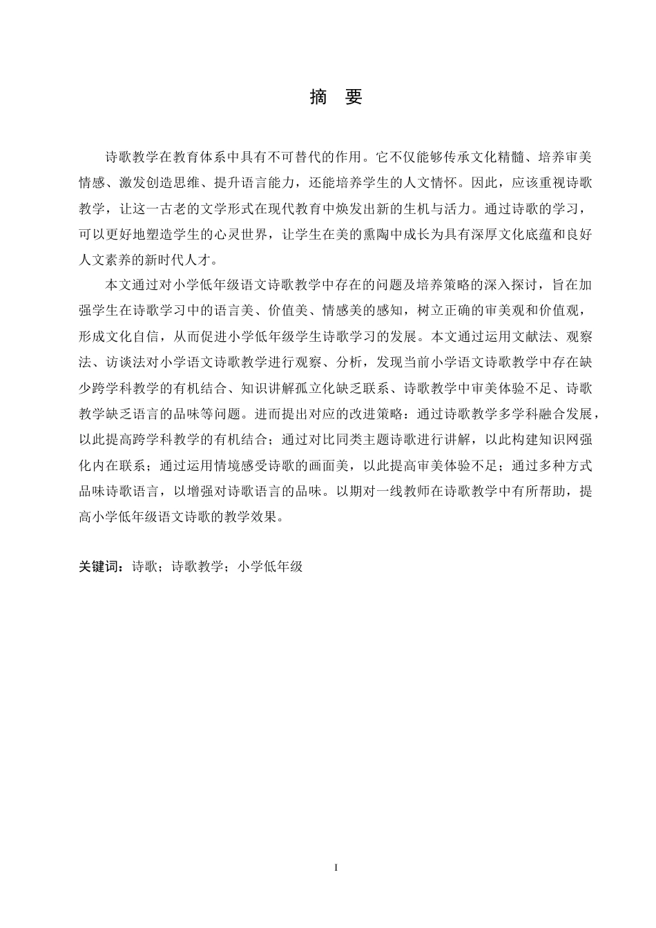 25年CH小学教育 小学低年级语文诗歌教学中存在的问题及解决策略-约15890字符.doc_第1页