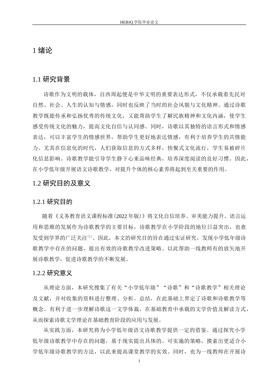 25年CH小学教育 小学低年级语文诗歌教学中存在的问题及解决策略-约15890字符.doc_第6页