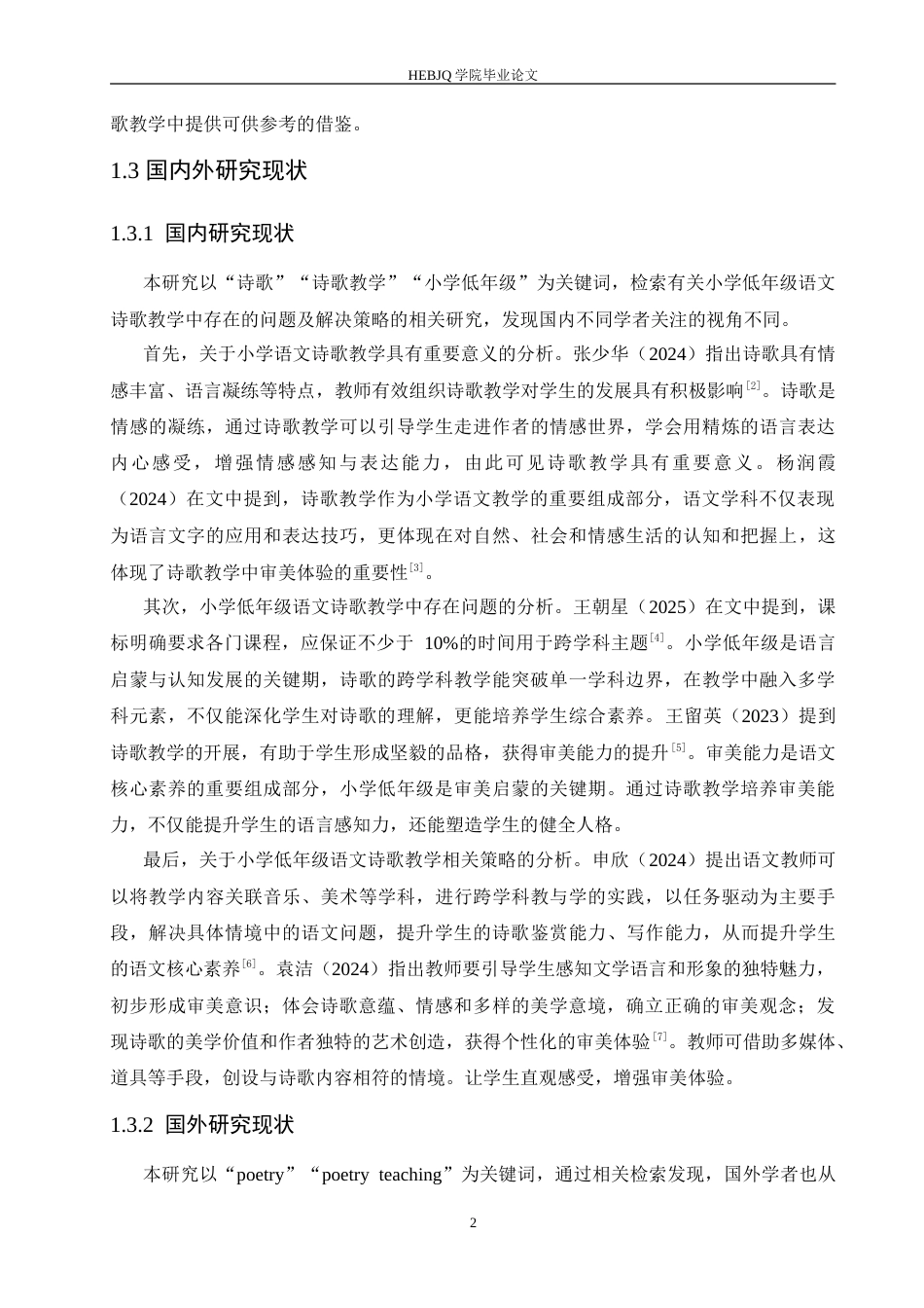 25年CH小学教育 小学低年级语文诗歌教学中存在的问题及解决策略-约15890字符.doc_第7页