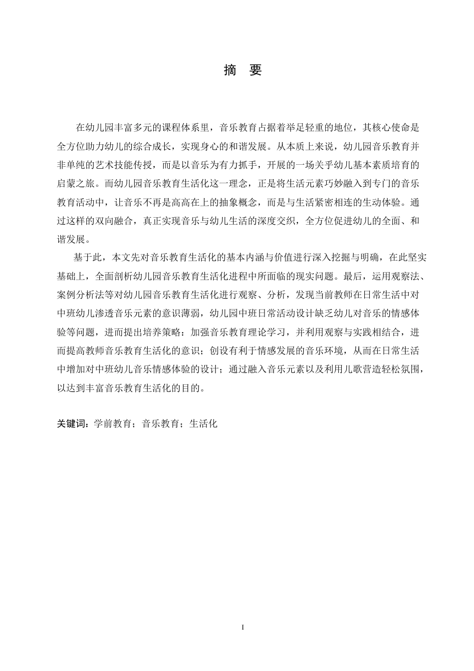 25年CH学前教育 幼儿园中班音乐教育生活化的指导策略-(1).doc_第1页