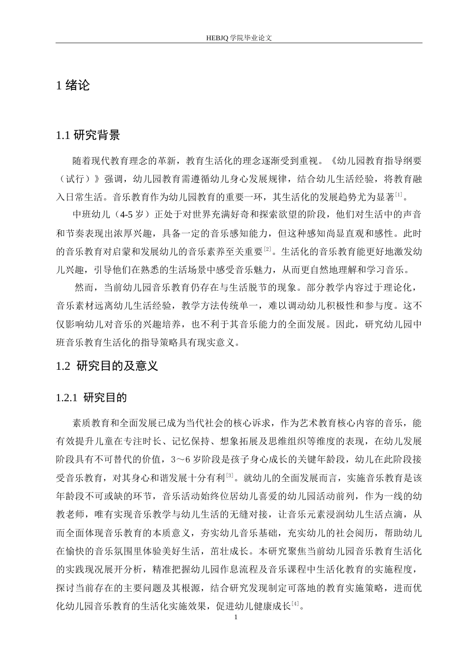 25年CH学前教育 幼儿园中班音乐教育生活化的指导策略-(1).doc_第6页