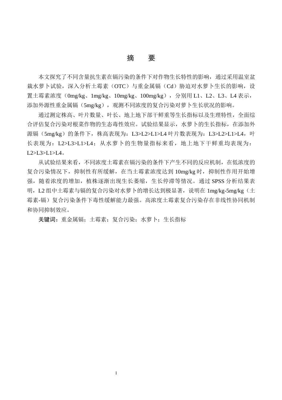 25年CH环境科学-土霉素和镉复合污染对水萝卜生长的影响终版-约12083字符.docx_第1页