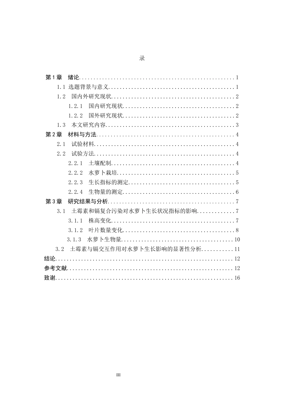 25年CH环境科学-土霉素和镉复合污染对水萝卜生长的影响终版-约12083字符.docx_第3页