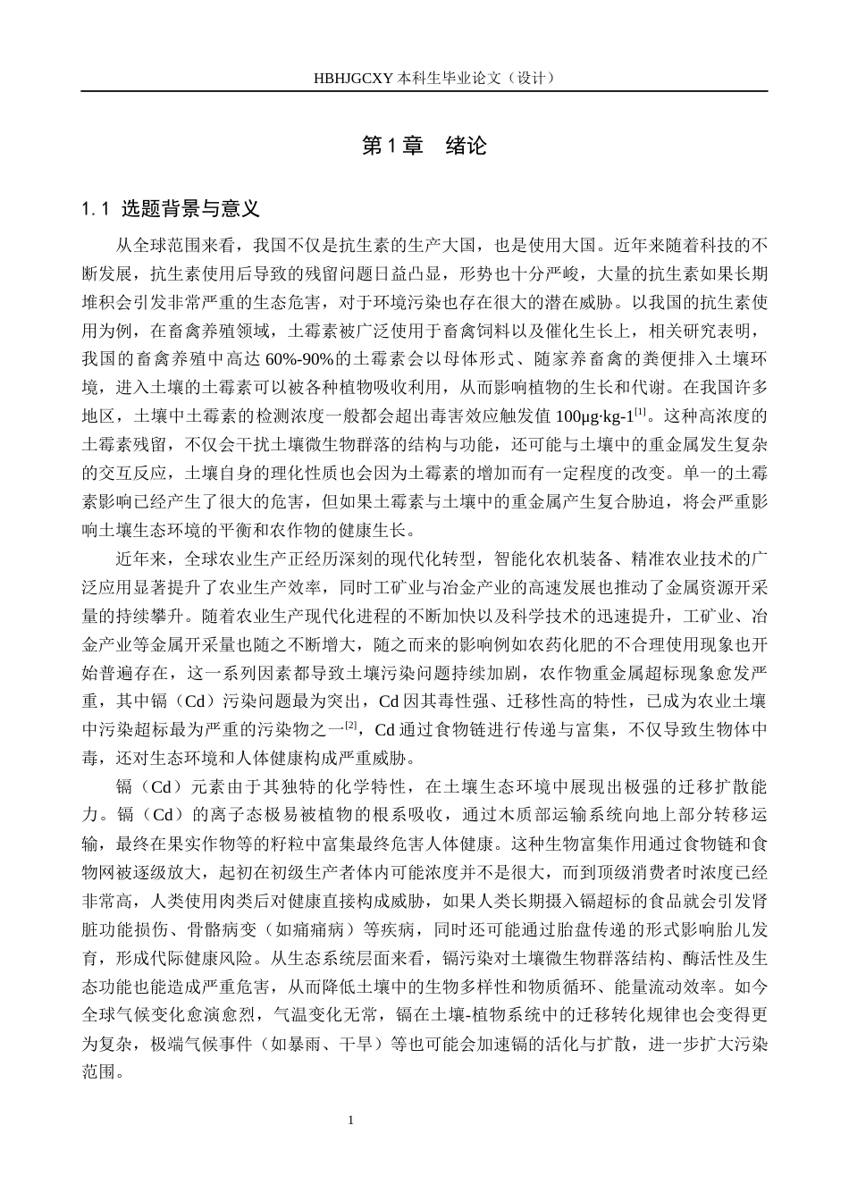 25年CH环境科学-土霉素和镉复合污染对水萝卜生长的影响终版-约12083字符.docx_第4页
