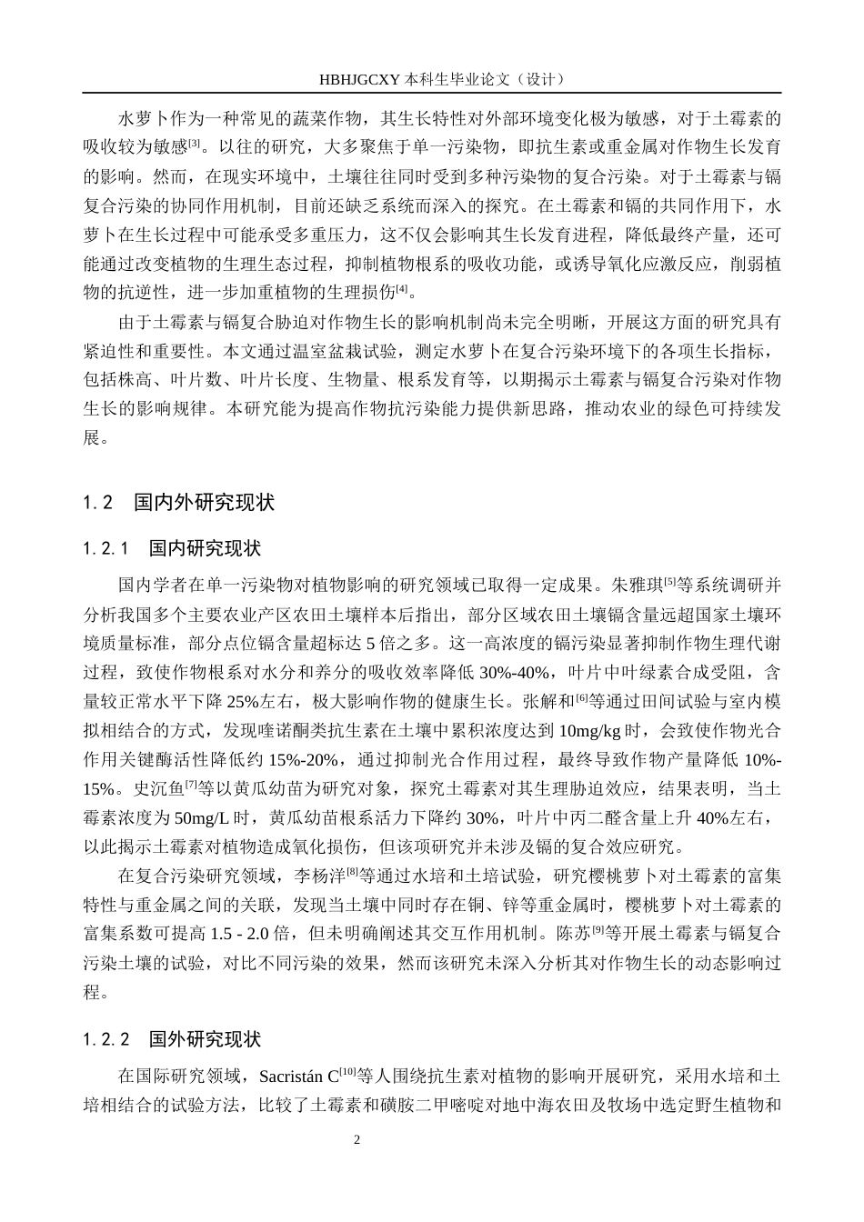 25年CH环境科学-土霉素和镉复合污染对水萝卜生长的影响终版-约12083字符.docx_第5页