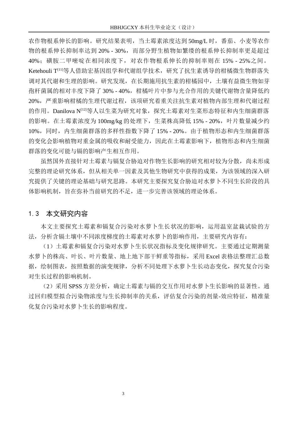 25年CH环境科学-土霉素和镉复合污染对水萝卜生长的影响终版-约12083字符.docx_第6页