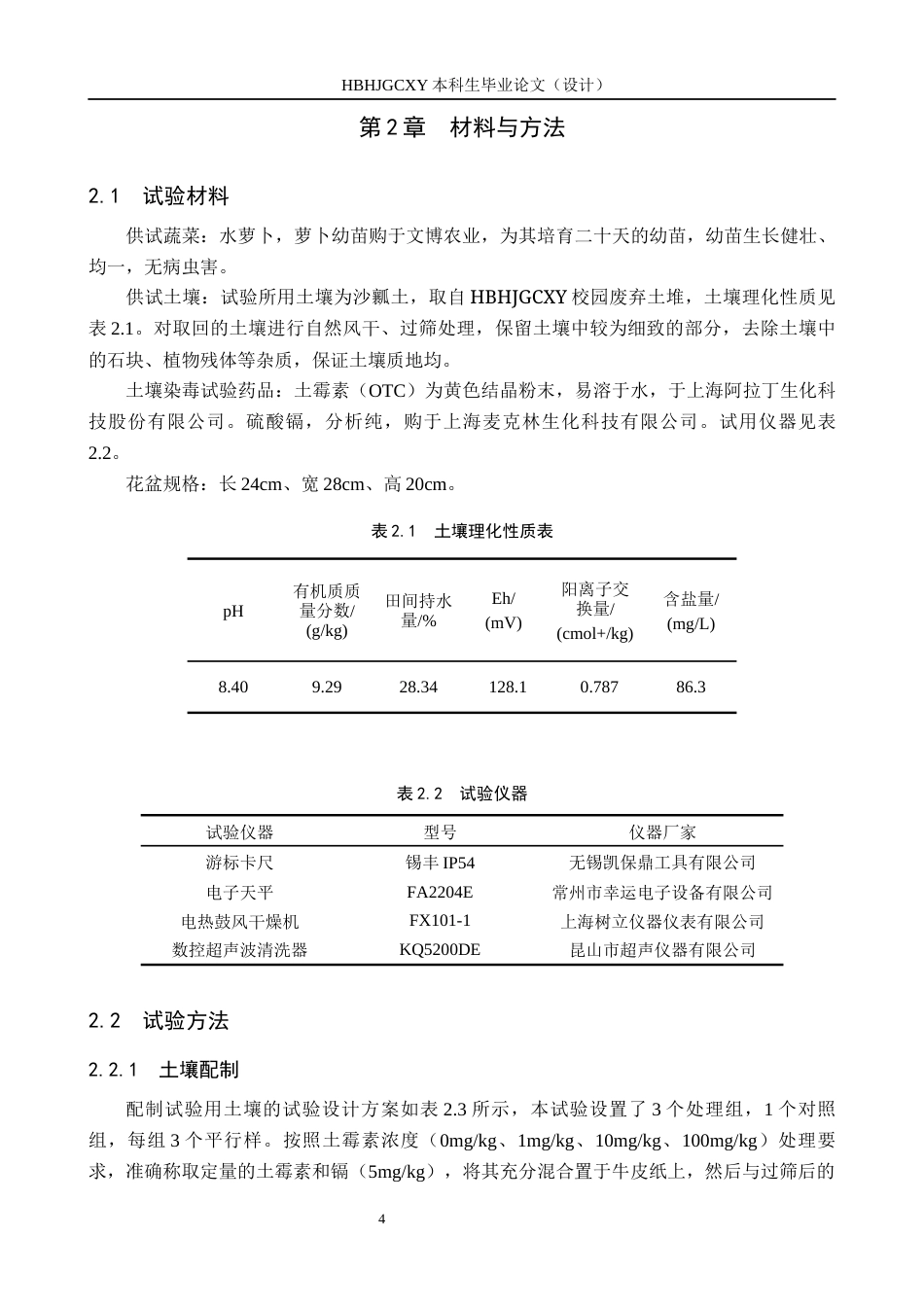 25年CH环境科学-土霉素和镉复合污染对水萝卜生长的影响终版-约12083字符.docx_第7页