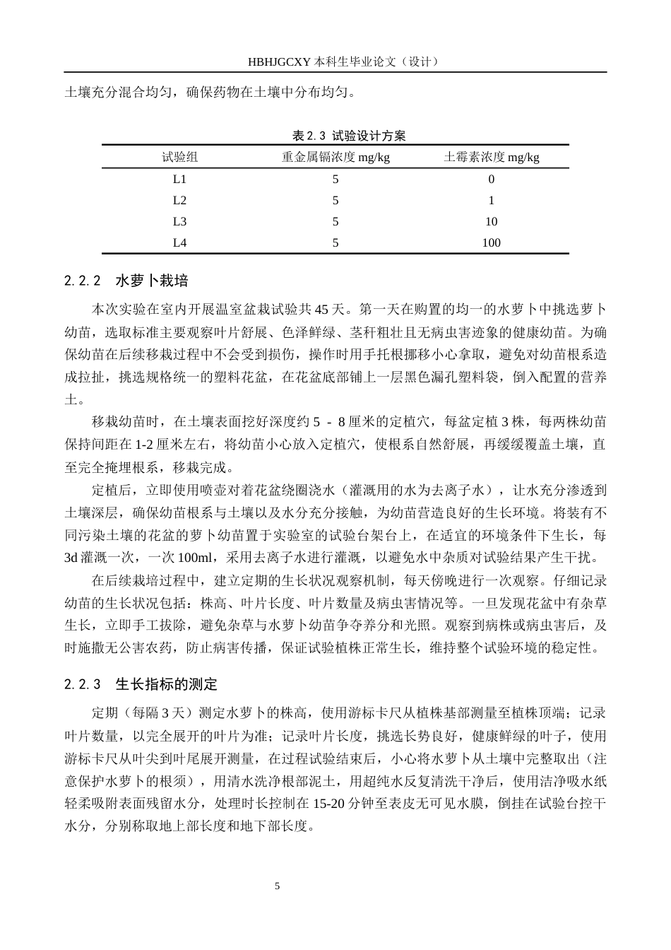 25年CH环境科学-土霉素和镉复合污染对水萝卜生长的影响终版-约12083字符.docx_第8页