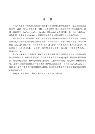 25年CH环境科学-土霉素和镉复合污染对水萝卜生长的影响终版-约12083字符.docx